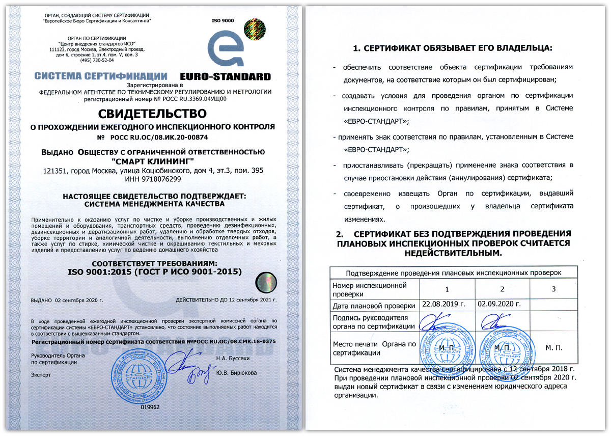 Свидетельство о прохождении ежегодного инспекционного контроля (ИК) и оборотная сторона сертификата ISO 9001, на примере системы Евро-Стандарт.
