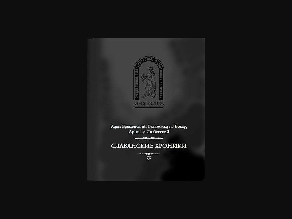 Документальные свидетельства преступлений Европы против славян