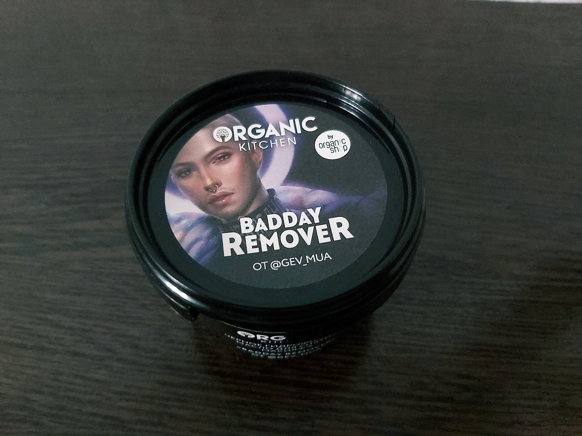 Черное гидрофильное масло для снятия макияжа "BaDDay Remover" от Organic Kitchen