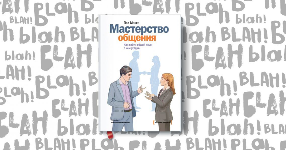 Фото книги "Мастерство общения"