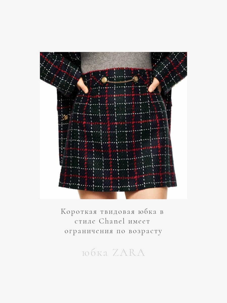 Короткая юбка имеет срок годности. Если Вам не 25, то лучше такую юбку не надевать, чтобы не смотреться неуместно и негармонично.