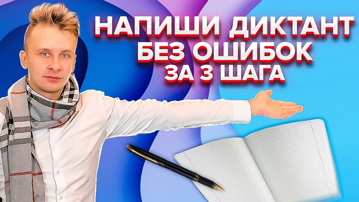 Как выучить слова на словарный диктант по русскому языку. Как написать  диктант без ошибок | think. | Дзен