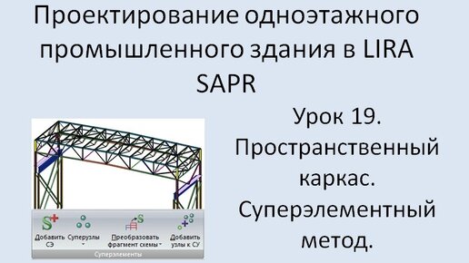 Одноэтажное промышленное здание в Lira Sapr Урок 19 Применение суперэлементов