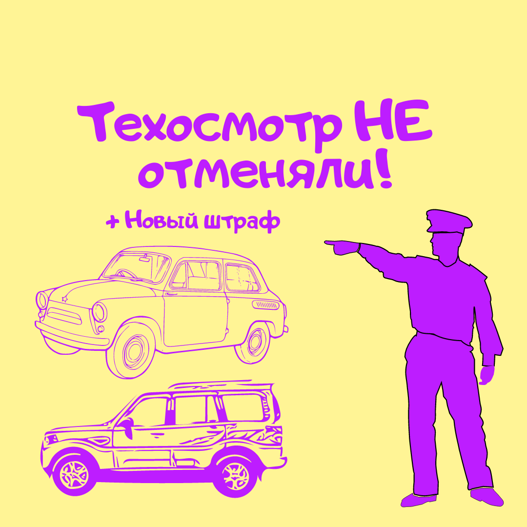 Техосмотр никто не отменял. Как СМИ и блогеры вводят людей в заблуждение |  Вася, ты куда? | Дзен