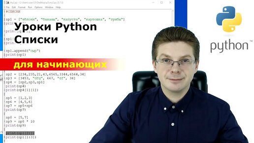 Уроки Python / Списки для начинающих