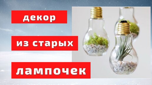 Как сделать елочную игрушку из лампочки своими руками – видеоинструкция | vlada-alushta.ru