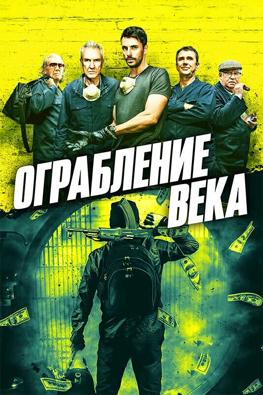 Фильм Ограбление века