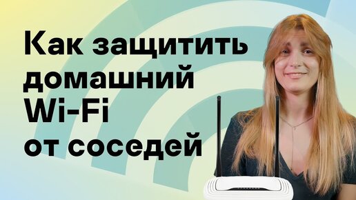 Как защитить домашний WI-FI от соседей