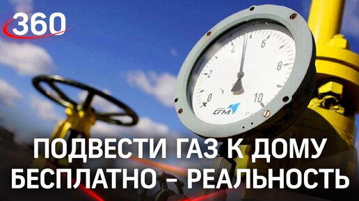 Бесплатный газ на участок