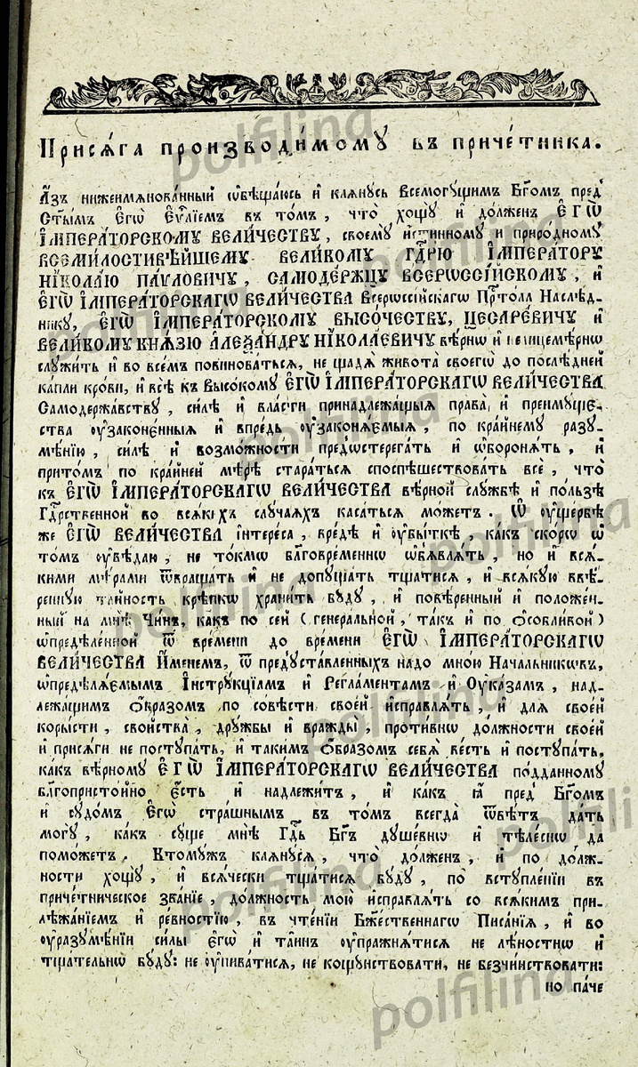 Присяга, производимому в причетника 1845 г (начало)