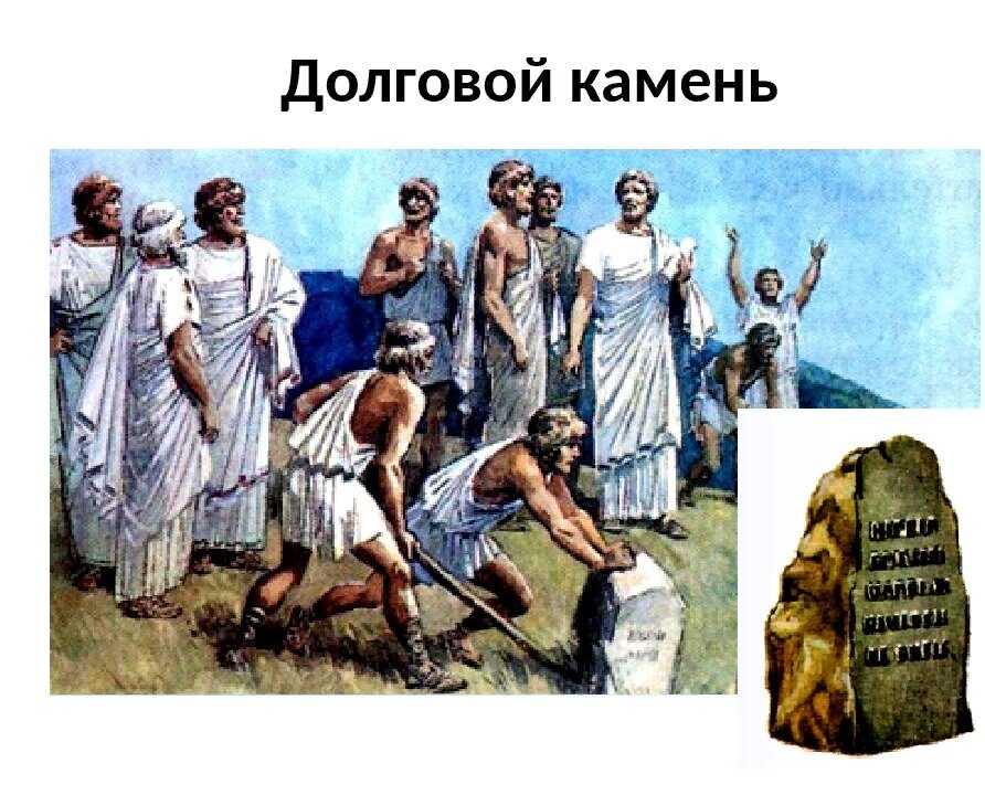 Понятия - полис, демос,ареопаг,архонты,долговой камень. Долговой камень в древней греции 5 класс. Долговой камень в греции. Долговой камень определение. Термины по древней греции.