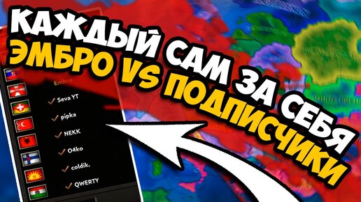 Эмбро Против Подписчиков в Hoi4 - Каждый сам за себя - Мультиплеерная игра