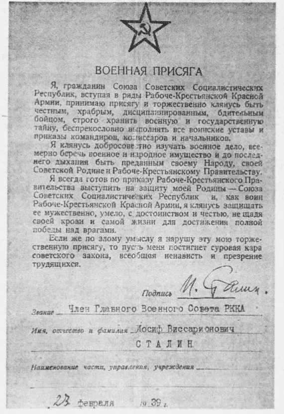 Присяга опубликована в газете "Красная Звезда", №46 от 26.02.1939 года.