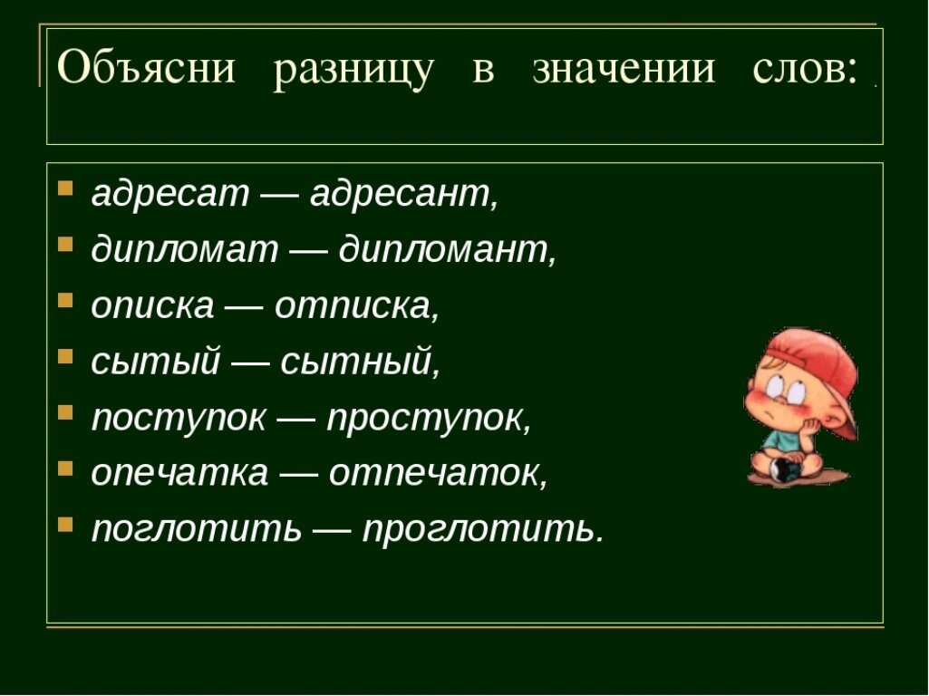 Русский язык 5 паронимы