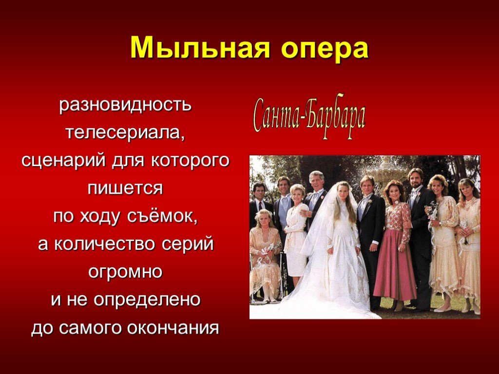 Мыльная опера примеры