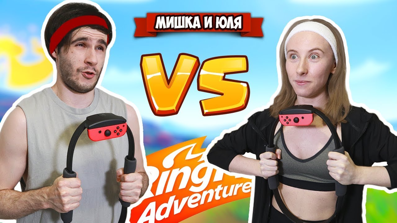 ПОТНАЯ БИТВА на Нинтендо Свитч, Парень VS Девушка в Ring Fit Adventure на  Nintendo Switch + ВЕБКА