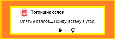 Лучший комментарий под прошлой публикацией