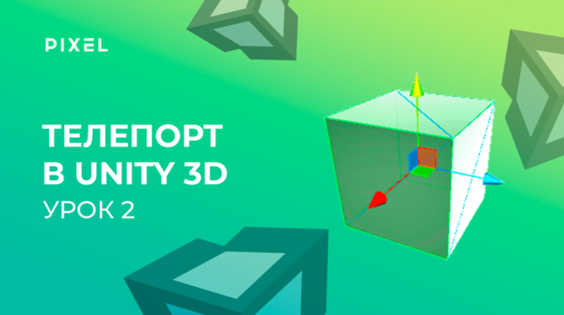 Уроки Unity 3D | Урок 2. Как создать телепорт в Юнити