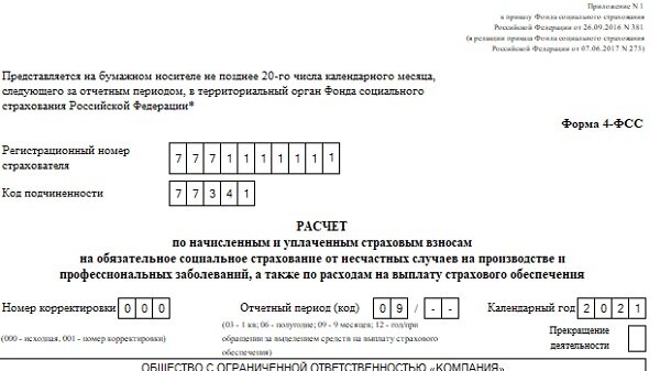 Фрагмент формы 4-ФСС за 3 квартал