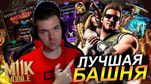 ИТОГИ ЛУЧШЕЙ БАШНИ СИРАЙ РЮ 2021 ДИКОЕ ВЕЗЕНИЕ И КРУТАЯ НАГРАДА В Mortal Kombat Mobile