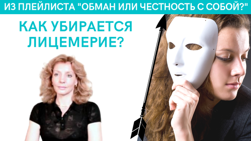 Как убирается лицемерие? - психолог Ирина Лебедь