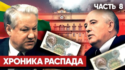 Хроника распада | Как умирал СССР | Октябрь 1991 | Часть 8 | Признание Литвы и переименование КГБ