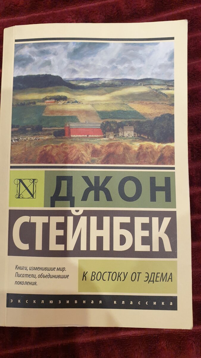 К востоку от эдема джон стейнбек. К востоку от Эдема Джон Стейнбек книга. Джон Эрнст Стейнбек к востоку от Эдема. Джон Стейнбек в востоку от Эдема эксклюзивная классика. К востоку от Эдема Джон Стейнбек обложка.