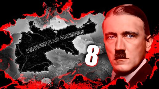 ОН ПОДНЯЛ ГЕРМАНИЮ В HOI4: The Great War Redux #8 - Германская Империя