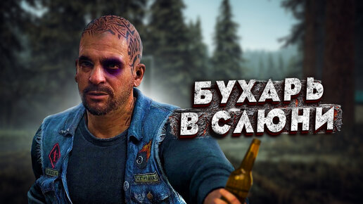 Бухарь забухал! ● Days Gone ~ 21