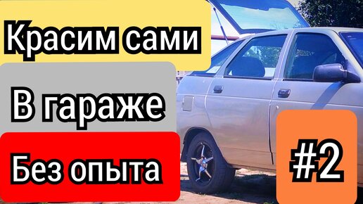 Покраска авто в гараже. Как покрасить автомобиль самостоятельно.