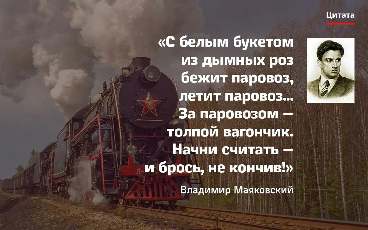 Маяковский нужны паровозы. Цитаты про железную дорогу. Афоризмы про поезд. ЖД афоризмы. Цитаты про поезда.