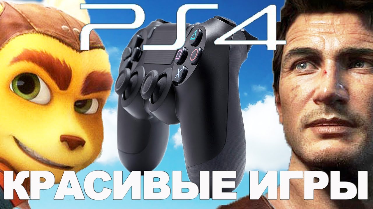 Топ 10 Самые красивые игры на PlayStation 4