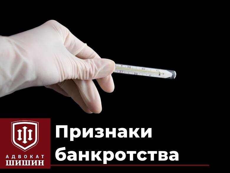 Признаки банкротства | Адвокат Шишин | Дзен
