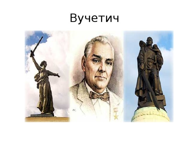 Вучетич работы. Скульптора е. в. вучетича. вучетич никитин скульптор.