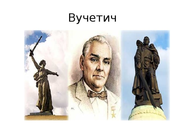 Скульптор е вучетич