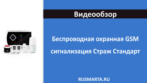 Беспроводная охранная GSM сигнализация Страж Стандарт для дома квартиры дачи коттеджа гаража