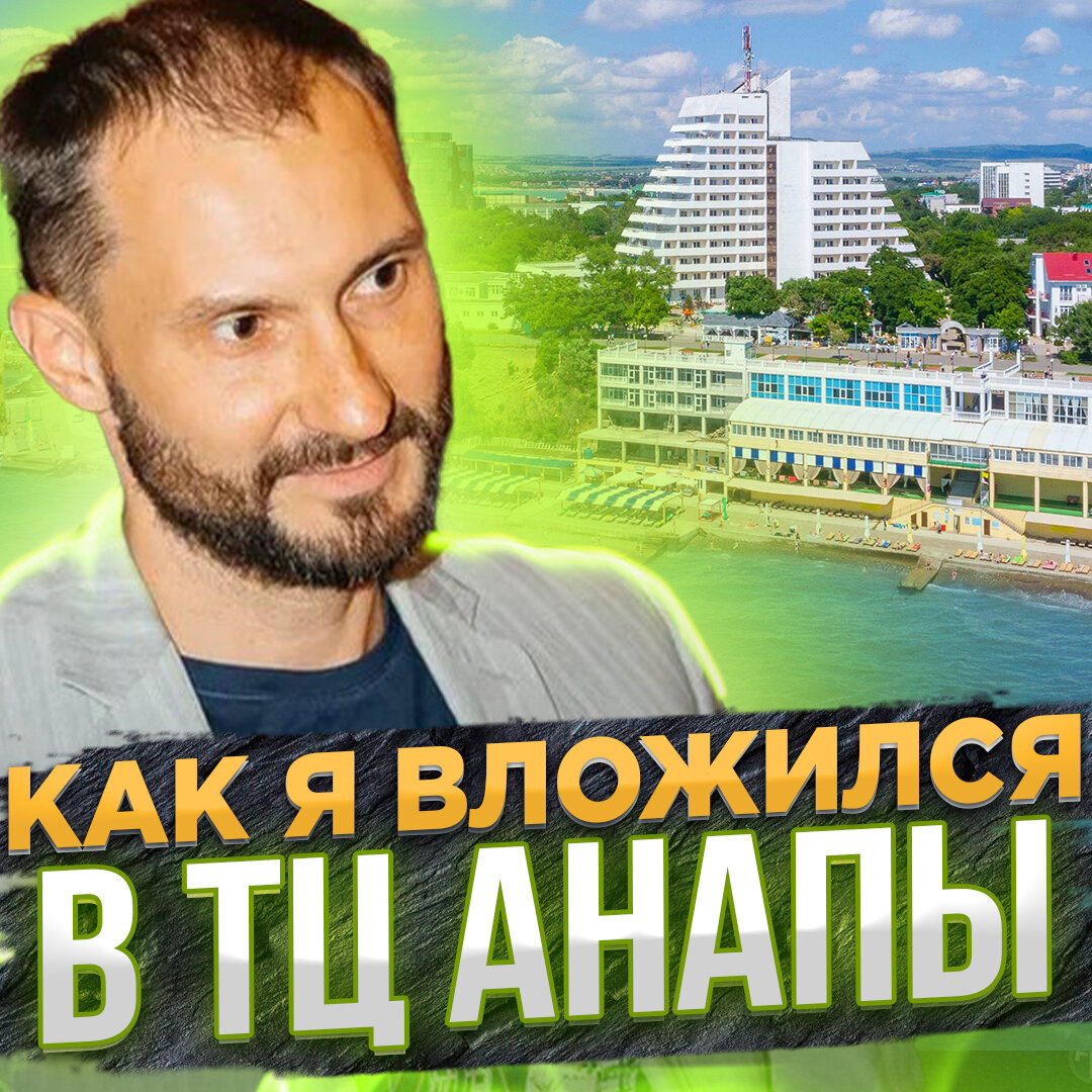Как как я вложился в ТЦ Анапы 