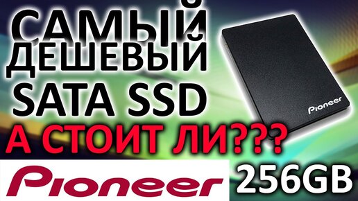 SSD диск Pioneer 256Gb APS-SL3N-256 или обзор на один самых дешевых SSD