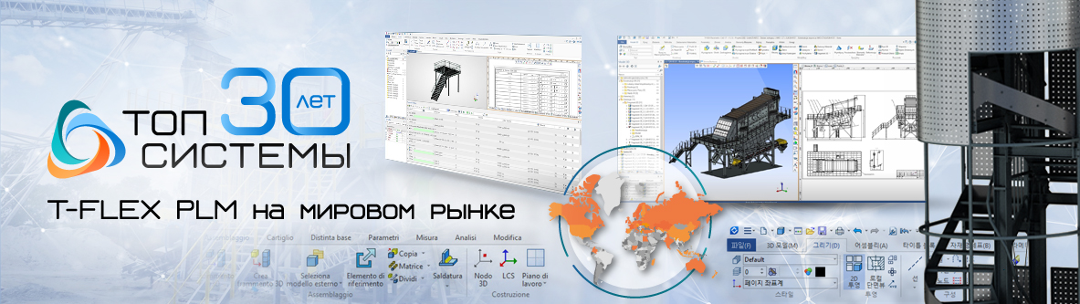 T систем. T Flex PLM. Топ системы.