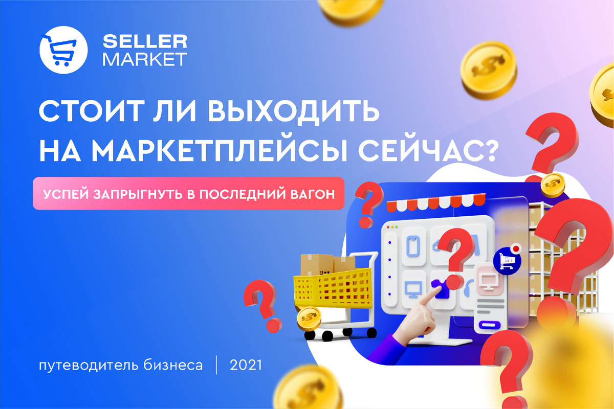 СеллерМАРКЕТ - технологический партнер Ozon, Яндекс Маркет, AliExpress и 30+ маркетплейсов