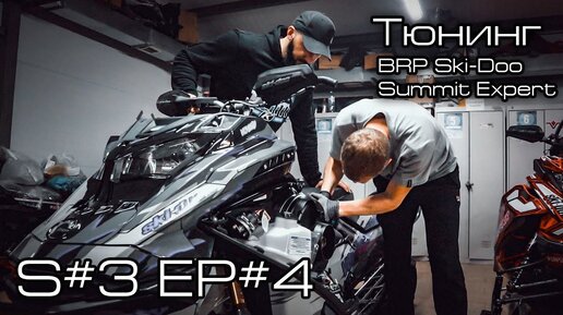 Тюнинг BRP Ski Doo  Summit Expert. S3#/EP#4