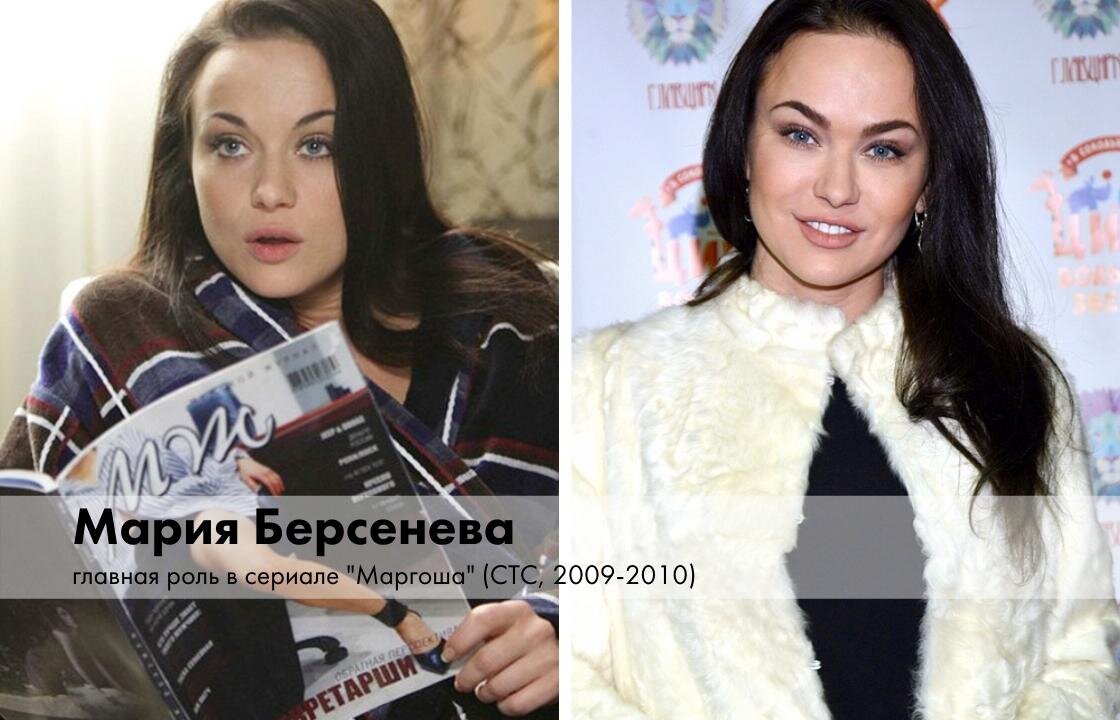 Сыграв главную роль в "Маргоше" на СТС, Мария Берсенева стала звездой. Но – ненадолго, несмотря на то, что сериал можно посмотреть и сейчас. В 2010 году актриса получила премию «Женщина года Glamour», а после завершения сериала стала обладательницей звания «Самая красивая женщина» по мнению TOP Beauty. Постепенно разговоры о Марии поутихли. 
Несколько лет назад Берсенева перенесла серьезную операцию на позвоночнике – проблемы со спиной возникли у артистки из-за напряженного графика.

У актрисы есть сын Никита, которого Мария родила сразу после окончания института. Биологический отец ребенка не участвует ни в жизни сына, ни в жизни самой артистки, но прошлые неудачи в личной жизни не лишили Марию оптимизма. 