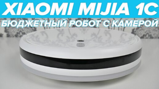 🔥 Xiaomi Vacuum Cleaner Mop (Mijia 1C) | Самый популярный из бюджетных роботов-пылесосов от Сяоми