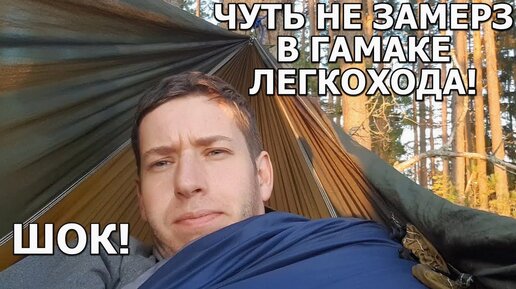 Стал легкоходом! Ультралайт снаряжение в ПВД, замерз в гамаке!