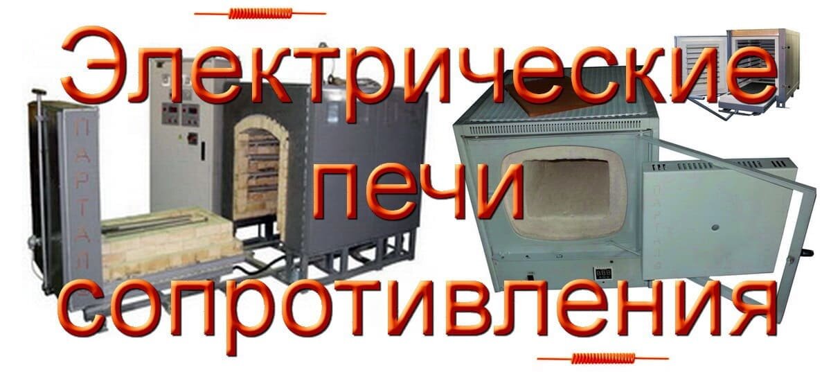 Электропечи сопротивления
