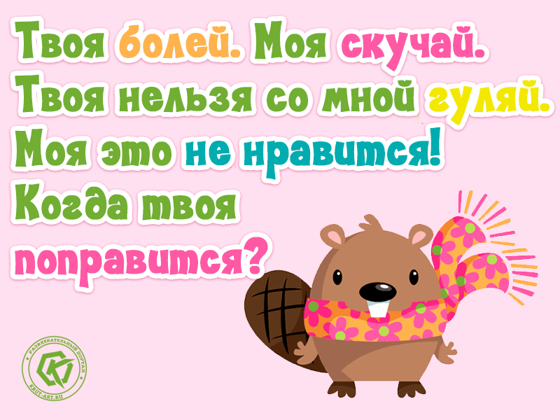 Не болейте друзья. Твоя болей моя скучай открытка. Открытка не болей смешная. Твоя болей моя. Не болей выздоравливай.