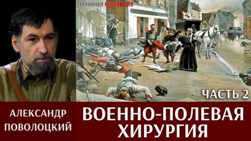 下载视频: Александр Поволоцкий. Военно-полевая хирургия. Часть 2