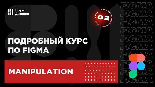 2 урок — Манипуляция с объектами. Подробный курс по Figma