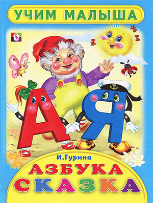 Моя старая азбука в стихах. Это не реклама, в продаже её нигде нет, зато теперь есть необходимая картинка.