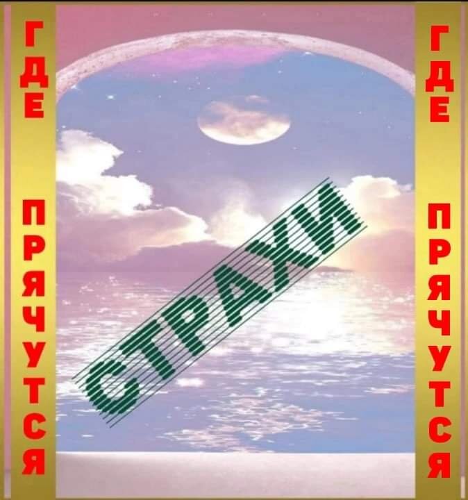 🌺Здравствуй, дорогой гость моего канала!Конечно же, тебе знакомо чувство страха, потому что страхи естественным образом присутствуют в жизни любого человека. И  в них есть полезная природная функция, которая позволяет нам избегать опасности...
.
🌺Но когда страхи становятся навязчивыми, они  сильно осложняют нашу жизнь, иногда просто доходя до абсурда. И даже понимая это, человек всё равно не может с ними справиться.
🌺Базовым является страх смерти, а все остальные - это его производные.
И чаще всего навязчивые страхи связаны  именно с моментом смерти в предыдущем воплощении.
.
🌺Наше подсознание, будучи  бессмертной составляющей, до мельчайших подробностей фиксирует всё, что происходило с нами в момент смерти в, прошлом воплощении, и переносит в текущую жизнь. 
🌺Страхи формируются чаще всего тогда, когда смерть была неестественной или насильственной.
🌺Такие  страхи носят устойчивый, навязчивый характер, они иррациональны и не поддаются контролю.
🌺Найти источник такого страха на уровне ума просто невозможно, но это становится возможным на сеансе погружения в прошлую жизнь, где можно не только найти его причину, но и навсегда от него избавиться.
.
🌺Условно, страхи из прошлых жизней можно разделить на две категории – физиологические и социальные.
🌺Физиологические связаны с нашей жизненной безопасностью.
🌺Социальные  возникают при  взаимодействии с социумом,  общественными организациями, другими людьми или процессе деятельности.
.
✅Страх высоты. Встречается очень часто. На сеансе , как правило, обнаруживается  воплощение, где человек погиб в результате падения с большой высоты.
💚Соответственно, в подсознании зафиксировалвсь программа: «Высота равно смерть». Поэтому высота у таких людей вызывает настоящую панику со всеми  характерными физиологическими симптомами.
.
✅Боязнь воды. Причина та же, что и в предыдущем случае. Только здесь смерть в прошлой жизни наступила в результате  несчастного случая на воде. Например, во время кораблекрушения, стихийного бедствия, или насильственно  при  участии третьих лиц
.
✅Боязнь замкнутого пространства. В этом случае в прошлой жизни  человек мог погибнуть в результате, обвала в подземной шахте, землетрясения, или был  замурован заживо и т.д.
✅Боязнь змей, насекомых и определенных животных. Этот страх говорит о том, что в прошлой жизни человек мог быть растерзан животными,  умер от укуса змеи или ядовитого насекомого.
.
✅Страх огня встречается реже, чем страх высоты или воды, но по степени влияния на жизнь человека ничуть им не уступает. Такой человек  с ужасом относится к любым формам открытого огня и всячески избегает соприкосновения с ним. Скорее всего его гибель  произошла во время пожара.
✅Боязнь колющих и режущих предметов. Обычно в таких случаях  на сеансе погружения в прошлую жизнь  выясняется, что человек  трагически  погиб от колющего или режущего оружия – сабли, копья, ножа, меча и т.д. Такие люди  обычно с трудом переносят звук металла.
.
✅Страх толпы. Если в этой жизни не было никакого травмирующего эпизода, связанного с толпой, но при этом человек панически боится большого скопления людей, то причины такжк нужно искать в прошлых жизнях. Скорее всего будет обнаружена какая-то ситуация, в которой наступила гибель в толпе (задавили, затоптали и т.д.)
.
✅ССтрах одиночества.  Речь идёт  о сильном  страхе быть одному. Таким людям крайне необходимо, чтобы рядом всегда кто-то был. В этом случае велика вероятность, что в прошлой жизни человек погиб именно из-за того, что в трагической ситуации рядом не  было  никого , кто мог бы прийти на помощь.
.
✅Страх публичных выступлений. Речь идет не о лёгкой тревоге, которую испытывают почти все. Это, действительно, сильнейший страх, когда человек может даже терять сознание при мысли о том, что ему надо выступать на публике даже если эта публика  состоит всего из нескольких человек. 
💚Здесь срабатывает древнейший инстинкт  самосохранения. Если ты один и на тебя пристально смотрит множество чужих глаз, то возникает единственное желание – бежать. Иначе «сожрут».
💚Если в прошлой жизни был подобный эпизод, закончившийся гибелью, то этот страх вполне может перейти в текущую жизнь. 
.
✅Страх больших денег. Часто  встречающаяся история, когда в прошлых жизнях человек пострадал от наличия больших денег. Это могло быть ограбление, раскулачивание, увечьяе и даже смерть. 
💚В этой жизни, как бы человек не стремился к богатству, он не  заработает больших денег, или будет их сразу «сливать», чтобы не попасть в аналогичную ситуацию.  Так будет продолжаться до тех пор пока он не разберется со своим страхом. Этот страх чаще всего не осознается.
.
✅Страх предательства. Может быть активирован в текущей жизни, если в прошлой был опыт смерти в результате предательства близких или друзей, от которых не ожидали такого подвоха. Такой человек будет очень подозрителен, мнителен, тревожен, будет во всём видеть опасность.
✅Страх заболеть. Этот страх есть у всех и считается  условной нормой до тех пор, пока он не приобретает патологическую форму.  Если  человек постоянно выискивает у себя болезни, бесконечно проходит обследования, ходит по врачам, паникует даже из-за  обычной простуды, то это повод  задуматься  о причине такого состояния. 
💚Вполне вероятно в прошлой жизни у человека былр тяжёлое  заболевание, в результате которого наступила смерть. Или был эпизод, когда человек не придал значения какому-то недомоганию, а потом скоропостижно скончался.
.
🌺Вот такие страхи мы тащим из прошлых воплощений в текущую жизнь. Здесь перечислены наиболее распространенные из них. У каждого своя индивидуальная история, в которой иногда выявляются вещи, на первый взгляд кажущиеся абсурдными. Например, страх задернутых штор, ярких цветов и т.д.
.
🌺Не ждите пока ваш страх окончательно отравит вам жизнь. Приходите на личную Тета-сессию! У вас есть реальная возможность навсегда попрощаться со своим страхом.
.
❤Звписаться на сессию можно в личном сообщении.
❤Сессии проходят в режиме онлайн.
❤До встречи на личной сессии.
🌺Ваш Тета-практик Елена.